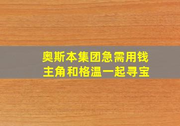 奥斯本集团急需用钱 主角和格温一起寻宝